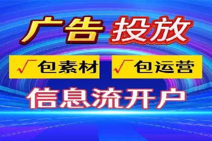信息流代运营助力企业品牌传播